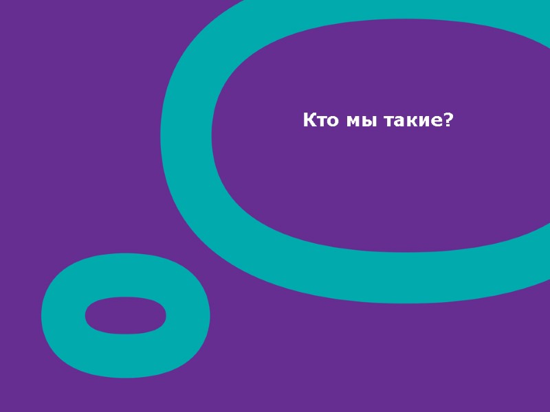 Кто мы такие?